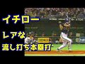 レア!イチロー流し打ち弾 #Shorts