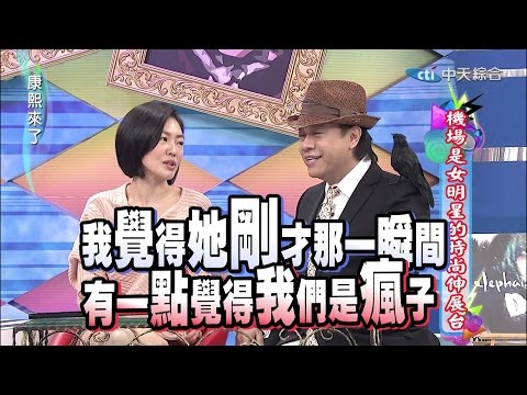 2014.12.26康熙來了完整版 機場是女明星的時尚伸展台