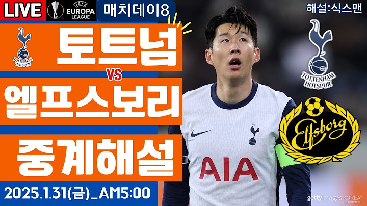 토트넘 엘프스보리 손흥민 라이브 축구중계(유로파리그 해설)