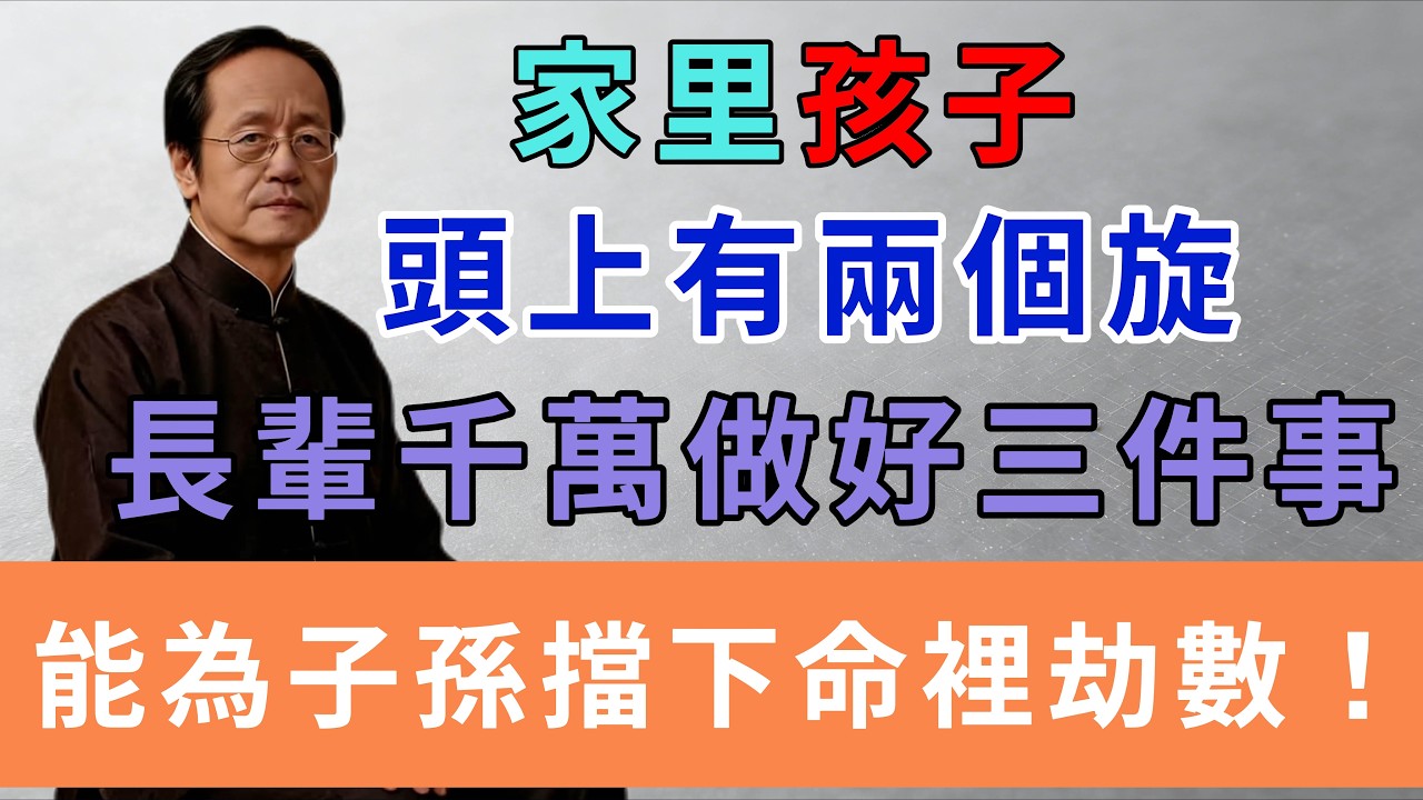 家里孩子，頭上有兩個旋，長輩千萬做好三件事，能為子孫擋下命裡劫數！#倪海厦#因果業力 #命由心轉 #福報 #家運風水 #佛教 #佛法