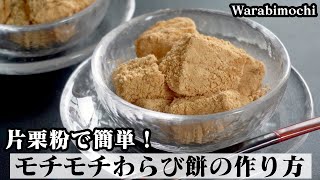 わらび餅の作り方☆片栗粉で簡単モチモチ食感のわらび餅♪鍋と電子レンジで作る方法をご紹介します☆How to make Warabimochi【料理研究家ゆかり】