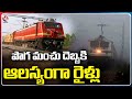 Train Running Delay Due To Dense Fog  | Uttar Pradesh  | V6 News