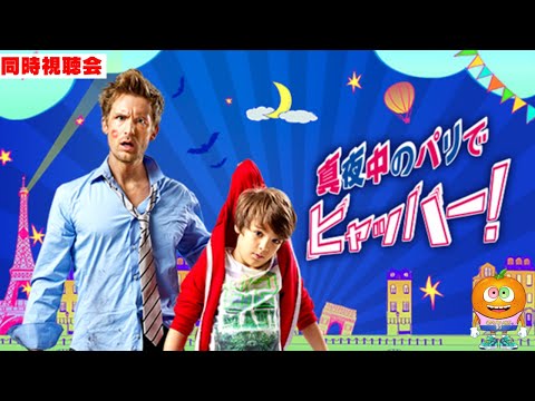 映画「真夜中のパリでヒャッハー！」同時視聴会