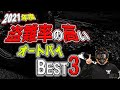 【2021年度】盗難率の高いオートバイ！盗難ランキング【BEST3】