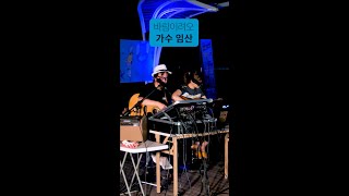 매력적인 보이스 가수 임산 - 바람이려오 with 박하나 버스킹 🌿