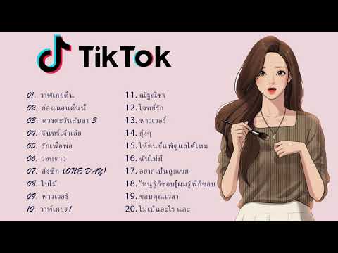 Tiktok Dance Music เพลงไทยสนุกๆ บน TikTok Remix รวมเพลงฮิต ฟังสบาย ชิวๆ ไม่เบื่อ