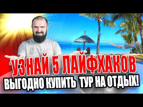 Делюсь хитростями как путешествовать дешево! Туры онлайн и отдых в Турции, Крыму, Египте.