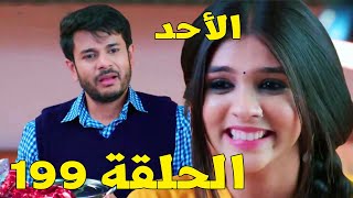 مسلسل امنية وان تحققت الحلقة 199 - أبهيناف يعترف بحبه لأكشارا ( الأحد )