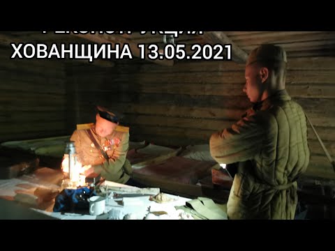 РЕКОНСТРУКЦИЯ ХОВАНЩИНА 13.02.2021 ИВАЦЕВИЧЕСКИЙ КРАЙ /БЕЛАРУСЬ /ВОЕННОЕ ВРЕМЯ