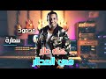 Mahmoud Samara "Kolo Tar Fe Elmtar" (Official Audio) | مهرجان "كله طار في المطار" حودة بندق