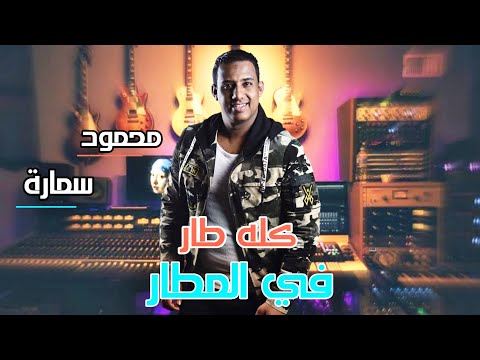         مهرجان كله طار في المطار حودة بندق