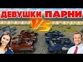 ТАНКИ ОНЛАЙН l ДЕВУШКИ ПРОТИВ ПАРНЕЙ l КТО ЛУЧШЕ ИГРАЕТ? l 2 VS 2