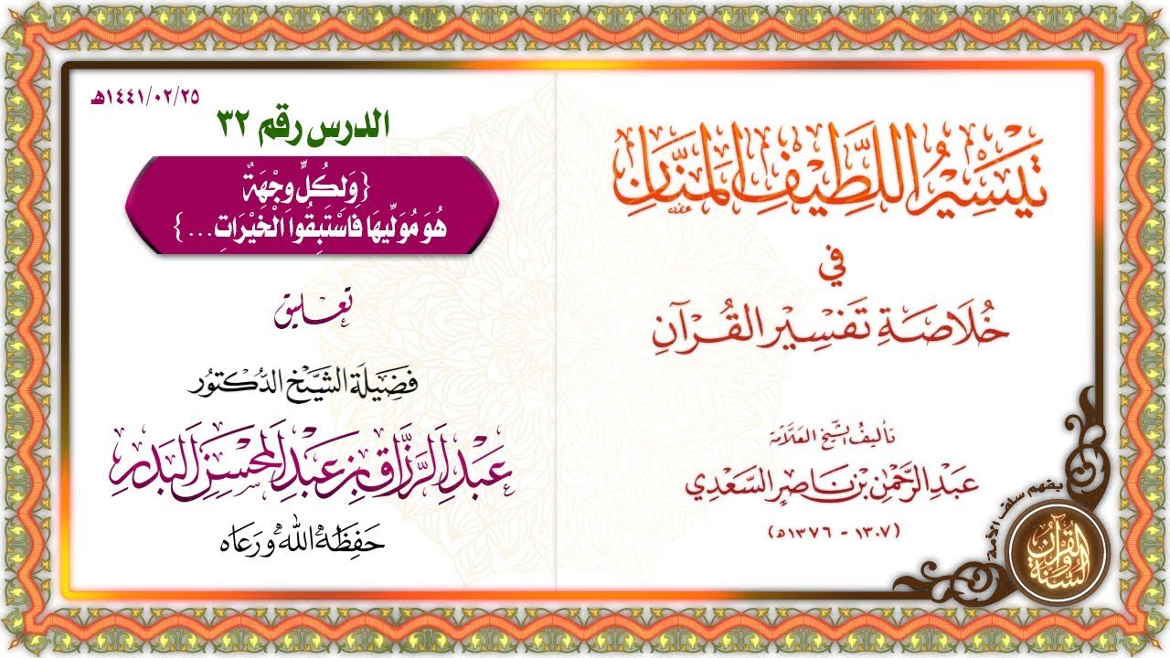 التعليق على تيسير اللطيف المنان في خلاصة تفسير القرآن | للشيخ د. عبد الرزاق البدر | الدرس 32