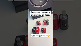 Recoil WR48P WR04P WRD00 WRD04 WRD88 #автозвук #automobile #recoilaudio