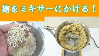 麹ミキサーを使って麹を細かく