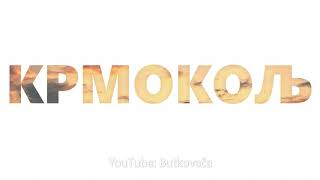 Ето Ме Кући За Крмокољ - Eto Me Kući Za Krmokolj