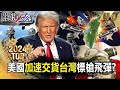 美國對台軍售