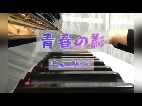 青春の影/チューリップ(月刊ピアノ2020年6月号)