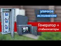 Генератор и стабилизаторы напряжения уличного исполнения + ИБП для котла