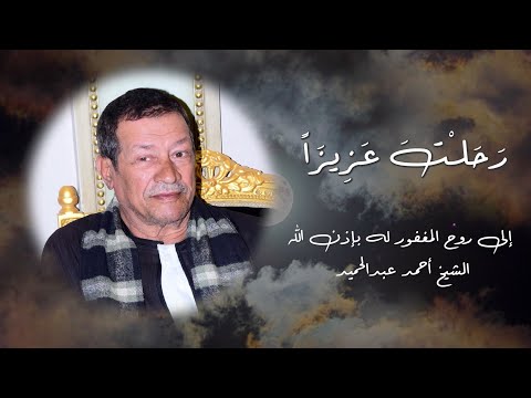 رثاء الشيخ أحمد عبدالحميد بصوت الشيخ محمد عبدالرؤوف السوهاجي كلمات د عيسى حساني