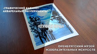 «Графический Кабинет: Акварельные Эксперименты». Рисуем «Лунную Ночь»