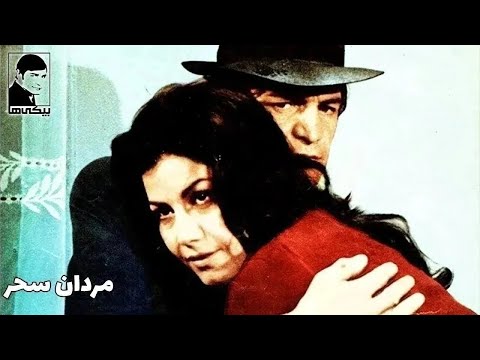 فیلم قدیمی مردان سحر 1350 بیکی ها با بازی بیک ایمانوردی و پوری بنایی