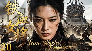 2026最热新剧【铁血女将】EP20 从战场杀神到权谋中心，她才是帝国真正主宰！  #costume    #cdrama screenshot 1