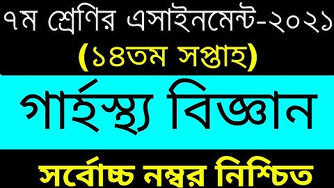 Class 7 Home Science Assignment 2021 | ৭ম শ্রেণির গার্হস্থ্য বিজ্ঞান এসাইনমেন্ট | 14th Week grasto