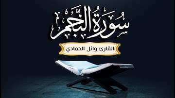 سورة النجم للشيخ وائل الحمادي  | رمضان ١٤٤٦هـ |  مسجد فضة الرشيدي بالكويت
