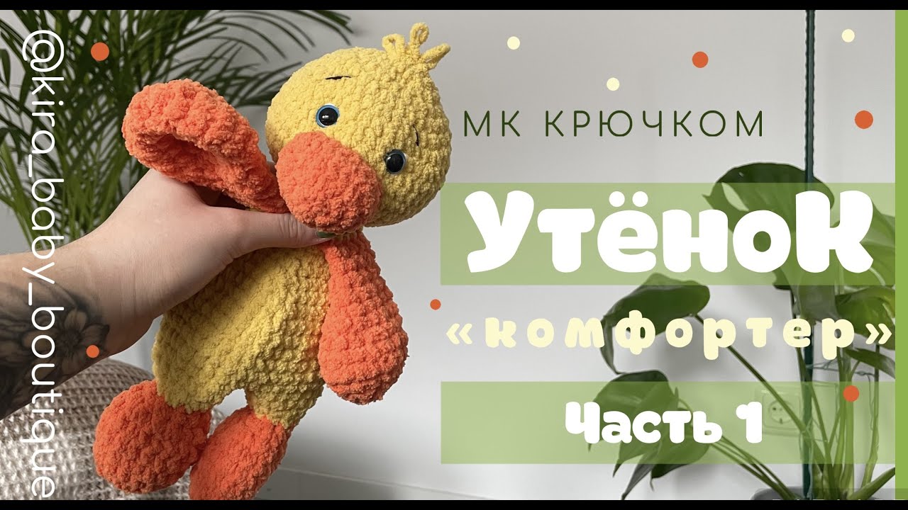 УТОЧКА КОМФОРТЕР КРЮЧКОМ ДЛЯ НАЧИНАЮЩИХ. ИГРУШКИ ДЛЯ СНА. АМИГУРУМИ ...