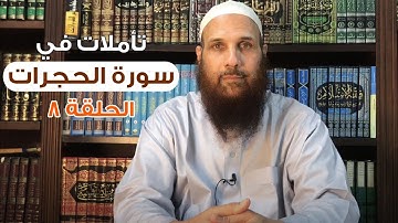 تأملات في سورة الحجرات (8) #الغيبة || الشيخ حاتم الديب