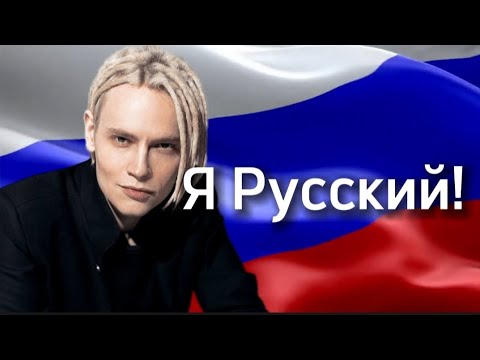 Я Русский! Караоке Я Русский Shaman .