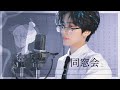 ✿.同窓会 - 是 / おおしま (cover)