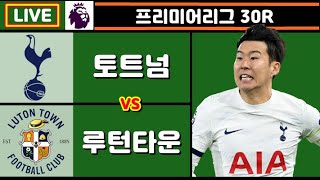 손흥민 15호골!! 토트넘 루턴 타운 축구 입중계 (프리미어리그 30R)