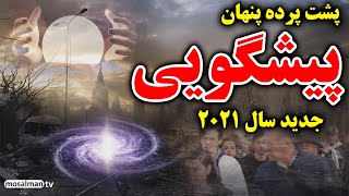 پیشگویی های جدید درباره آینده ایران و جهان - فریب در پیشگویی ها - مسلمان تی وی
