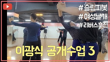 [이광식왈츠강의3] 팔어웨이리버스슬립피봇