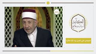 1 - الكآبة .. أسباب وعلاج | العلامة البوطي | العوامل الكامنة وراء آفة الكآبة