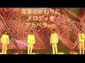 プデュ2 花束のかわりにメロディをアカペラにしてみた プデュ2 花束のかわりにメロディをアカペラにしてみた