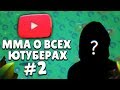 ДОЛГОЖДАННАЯ ВТОРАЯ ЧАСТЬ - МНЕНИЕ ММА О ВСЕХ ЮТУБЕРАХ БРАВЛ СТАРСА   || BRAWL STARS