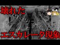 【ゆっくり解説】誰しもが経験する「壊れたエスカレーター現象」とは?