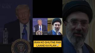 Trump ka hidden plan 😳 Iran ki economy par vaar 💀#shorts #iran #breakingnews