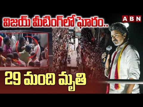 విజయ్ మీటింగ్‌లో ఘోరం.. 29 మంది మృ*తి | Stampede In Hero Thalpathy Vijay Meeting | ABN Telugu - ABNTELUGUTV
