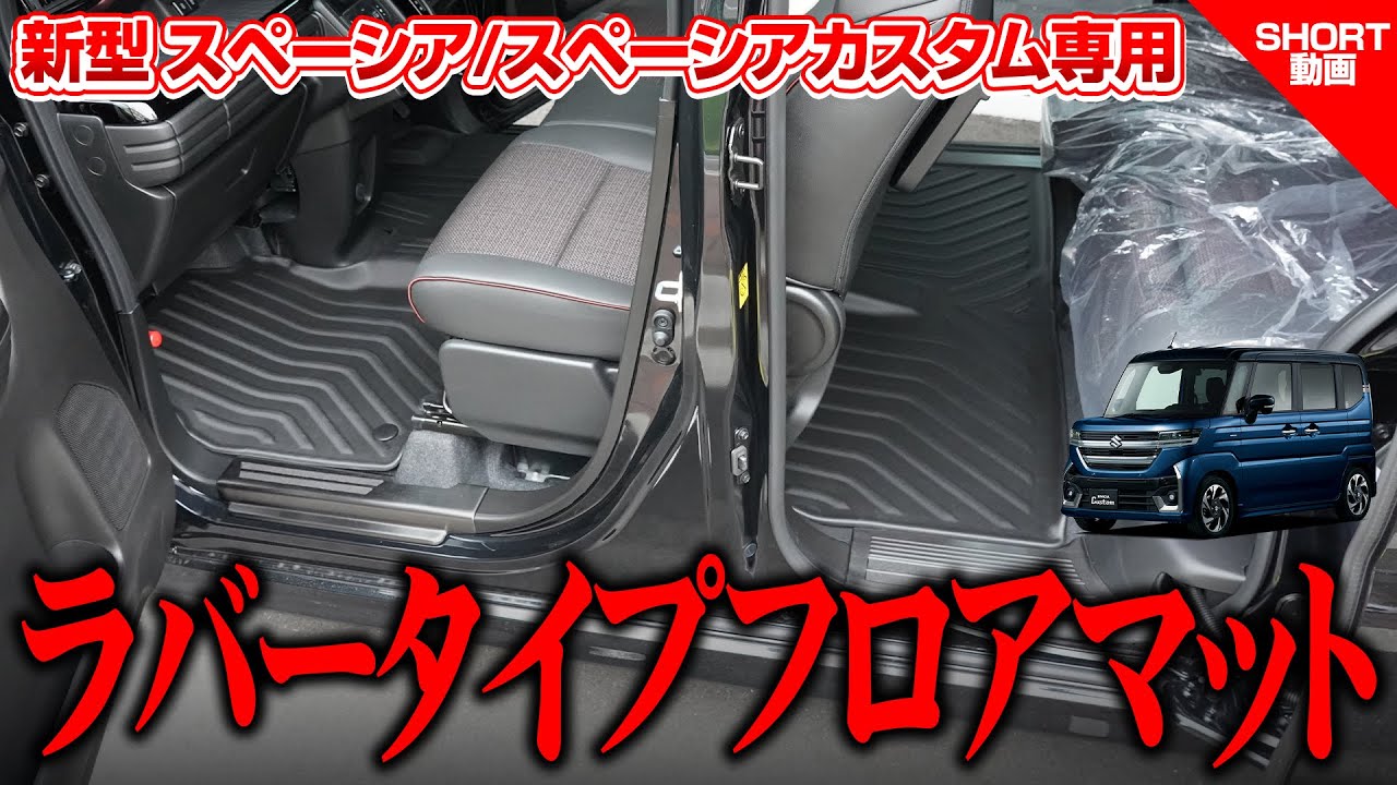 新型スペーシアカスタム】ラバータイプフロアマットのイメージ動画