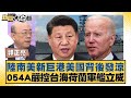 美中台三方博弈