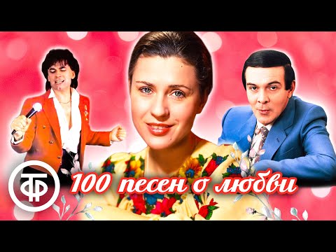 100 Песен О Любви. Советская Эстрада