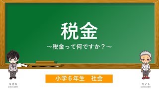 【小学6年生】税金って何ですか？（社会）