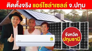 รีวิวติดตั้งจริง แอร์โซล่าเซลล์ จ.ปทุมธานี | แอร์ทาซากิ รุ่นใหม่ 2024