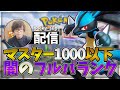 【シーズン1前半戦世界1位】闇企画。マスター1000以下限定フルパ【ポケモンユナイト】【初心者・質問歓迎】