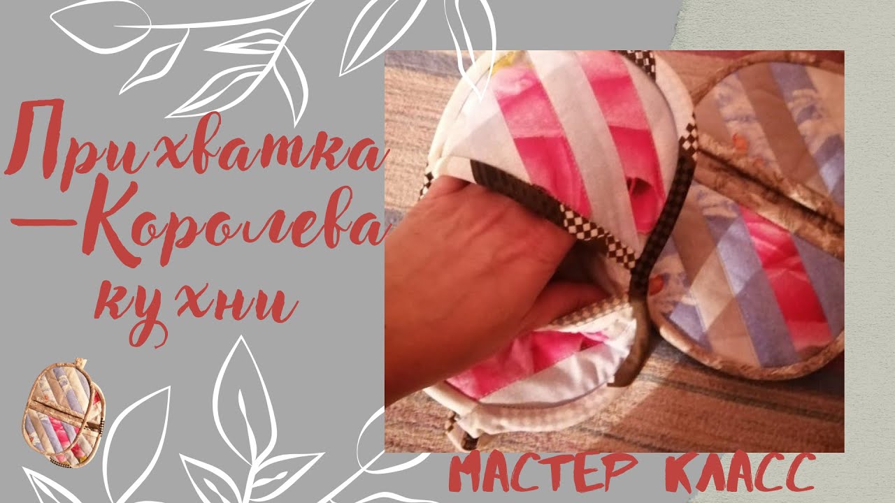 схемы кухонных прихваток схемы кухонных прихваток