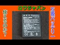 ロワジャパン　互換バッテリーは使えるのか？　BLH-1互換